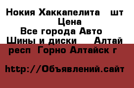 Нокия Хаккапелита1 2шт,195/60R15  › Цена ­ 1 800 - Все города Авто » Шины и диски   . Алтай респ.,Горно-Алтайск г.